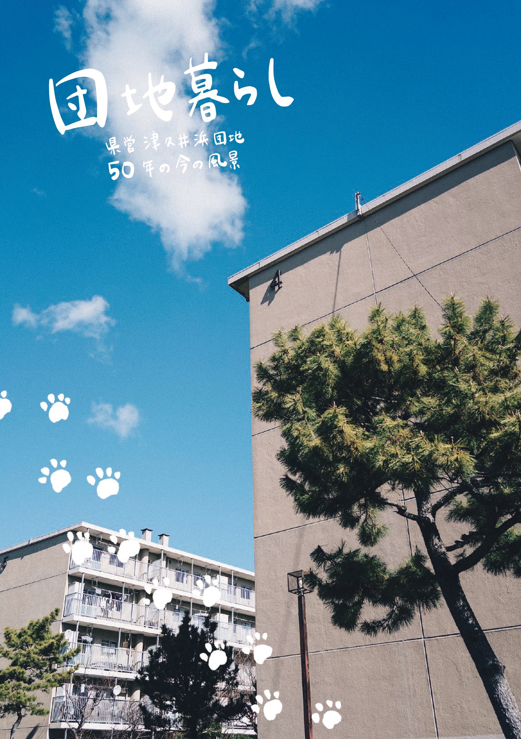 団地暮らし表紙